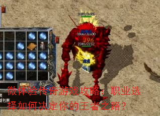微体验传奇游戏攻略:职业选择如何决定你的王者之路? 微体验传奇游戏攻略:职业选择如何决定你的王者之路?