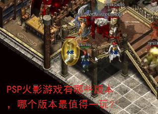 PSP火影游戏有哪些版本,哪个版本最值得一玩? PSP火影游戏有哪些版本,哪个版本最值得一玩?