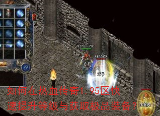 如何在热血传奇1.95区快速提升等级与获取极品装备? 如何在热血传奇1.95区快速提升等级与获取极品装备?