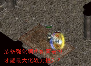 装备强化顺序如何安排才能最大化战力提升? 装备强化顺序如何安排才能最大化战力提升?