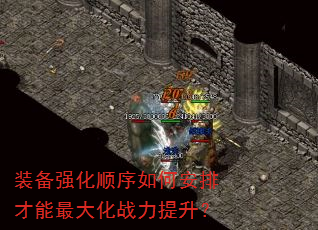 装备强化顺序如何安排才能最大化战力提升? 装备强化顺序如何安排才能最大化战力提升?