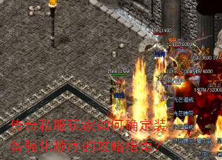 传奇私服玩家如何确定装备强化顺序的攻略指南? 传奇私服玩家如何确定装备强化顺序的攻略指南?