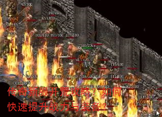 传奇新服开荒攻略?如何快速提升战力与装备? 传奇新服开荒攻略?如何快速提升战力与装备?