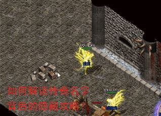 如何解读传奇名字背后的隐藏攻略? 如何解读传奇名字背后的隐藏攻略?