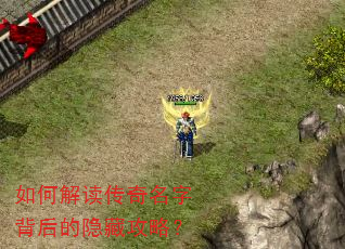 如何解读传奇名字背后的隐藏攻略? 如何解读传奇名字背后的隐藏攻略?