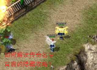 如何解读传奇名字背后的隐藏攻略? 如何解读传奇名字背后的隐藏攻略?
