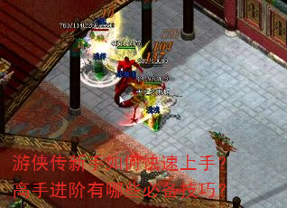 游侠传新手如何快速上手?高手进阶有哪些必备技巧? 游侠传新手如何快速上手?高手进阶有哪些必备技巧?