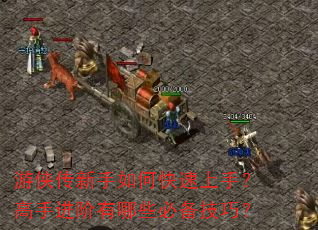 游侠传新手如何快速上手?高手进阶有哪些必备技巧? 游侠传新手如何快速上手?高手进阶有哪些必备技巧?