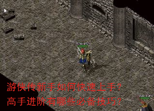 游侠传新手如何快速上手?高手进阶有哪些必备技巧? 游侠传新手如何快速上手?高手进阶有哪些必备技巧?