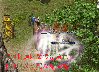 如何打造时装传奇角色?职业时装搭配攻略全解析 如何打造时装传奇角色?职业时装搭配攻略全解析