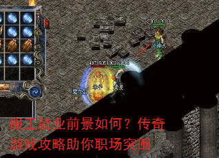 服工就业前景如何?传奇游戏攻略助你职场突围 服工就业前景如何?传奇游戏攻略助你职场突围