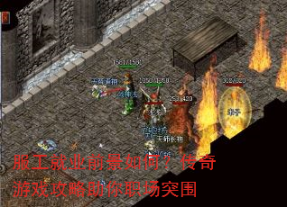 服工就业前景如何?传奇游戏攻略助你职场突围 服工就业前景如何?传奇游戏攻略助你职场突围