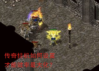 传奇挂机如何设置才能效率最大化? 传奇挂机如何设置才能效率最大化?