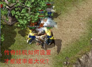传奇挂机如何设置才能效率最大化? 传奇挂机如何设置才能效率最大化?