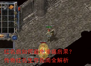 红名后如何避免惨痛后果?传奇红名生存指南全解析 红名后如何避免惨痛后果?传奇红名生存指南全解析