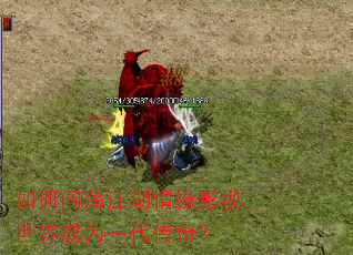 如何闯荡江湖情缘影视世界成为一代传奇? 如何闯荡江湖情缘影视世界成为一代传奇?