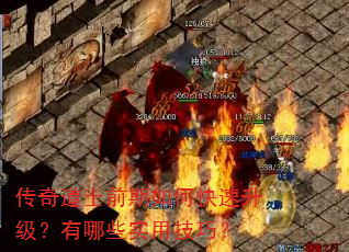 传奇道士前期如何快速升级?有哪些实用技巧? 传奇道士前期如何快速升级?有哪些实用技巧?