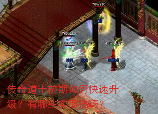 传奇道士前期如何快速升级?有哪些实用技巧? 传奇道士前期如何快速升级?有哪些实用技巧?