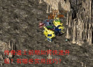 传奇道士前期如何快速升级?有哪些实用技巧? 传奇道士前期如何快速升级?有哪些实用技巧?