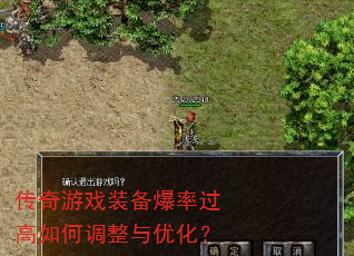 传奇游戏装备爆率过高如何调整与优化? 传奇游戏装备爆率过高如何调整与优化?