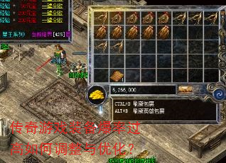 传奇游戏装备爆率过高如何调整与优化? 传奇游戏装备爆率过高如何调整与优化?
