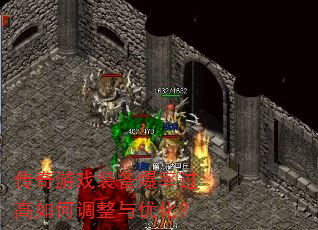 传奇游戏装备爆率过高如何调整与优化? 传奇游戏装备爆率过高如何调整与优化?