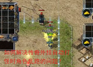 如何解决传奇外挂自动打怪时角色乱跑的问题? 如何解决传奇外挂自动打怪时角色乱跑的问题?