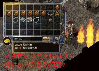 如何解决传奇外挂自动打怪时角色乱跑的问题? 如何解决传奇外挂自动打怪时角色乱跑的问题?