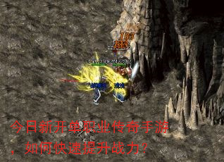 今日新开单职业传奇手游,如何快速提升战力? 今日新开单职业传奇手游,如何快速提升战力?
