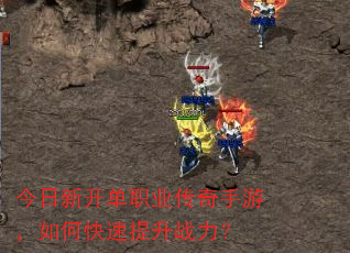 今日新开单职业传奇手游,如何快速提升战力? 今日新开单职业传奇手游,如何快速提升战力?