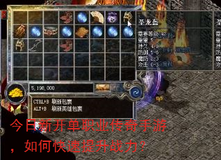 今日新开单职业传奇手游,如何快速提升战力? 今日新开单职业传奇手游,如何快速提升战力?