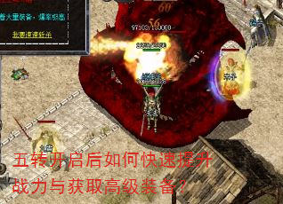 五转开启后如何快速提升战力与获取高级装备? 五转开启后如何快速提升战力与获取高级装备?