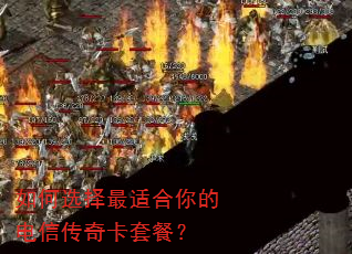 如何选择最适合你的电信传奇卡套餐? 如何选择最适合你的电信传奇卡套餐?