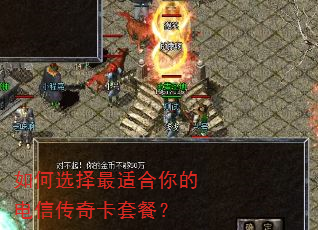 如何选择最适合你的电信传奇卡套餐? 如何选择最适合你的电信传奇卡套餐?