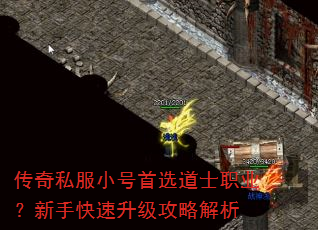 传奇私服小号首选道士职业?新手快速升级攻略解析 传奇私服小号首选道士职业?新手快速升级攻略解析
