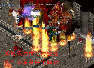如何成为传奇行会会长?必备条件全解析 如何成为传奇行会会长?必备条件全解析