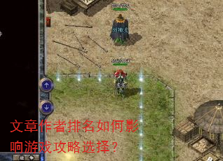 文章作者排名如何影响游戏攻略选择? 文章作者排名如何影响游戏攻略选择?
