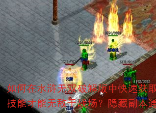 如何在水浒无双破解版中快速获取顶级装备?怎样搭配技能才能无敌于战场?隐藏副本通关有何独家秘诀? 如何在水浒无双破解版中快速获取顶级装备?怎样搭配技能才能无敌于战场?隐藏副本通关有何独家秘诀?