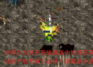 如何在水浒无双破解版中快速获取顶级装备?怎样搭配技能才能无敌于战场?隐藏副本通关有何独家秘诀? 如何在水浒无双破解版中快速获取顶级装备?怎样搭配技能才能无敌于战场?隐藏副本通关有何独家秘诀?