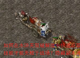 如何在水浒无双破解版中快速获取顶级装备?怎样搭配技能才能无敌于战场?隐藏副本通关有何独家秘诀? 如何在水浒无双破解版中快速获取顶级装备?怎样搭配技能才能无敌于战场?隐藏副本通关有何独家秘诀?