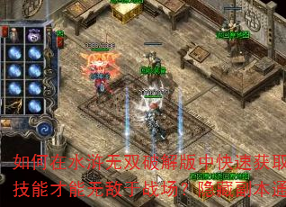 如何在水浒无双破解版中快速获取顶级装备?怎样搭配技能才能无敌于战场?隐藏副本通关有何独家秘诀? 如何在水浒无双破解版中快速获取顶级装备?怎样搭配技能才能无敌于战场?隐藏副本通关有何独家秘诀?