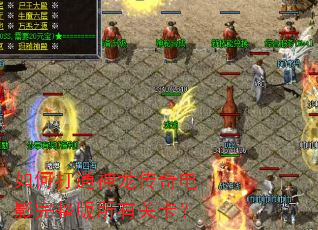 如何打通神龙传奇电影完整版所有关卡? 如何打通神龙传奇电影完整版所有关卡?