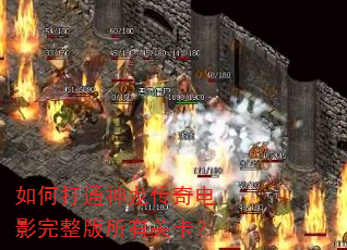 如何打通神龙传奇电影完整版所有关卡? 如何打通神龙传奇电影完整版所有关卡?