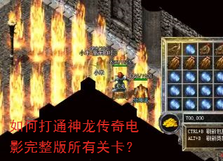 如何打通神龙传奇电影完整版所有关卡? 如何打通神龙传奇电影完整版所有关卡?