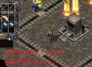 如何快速提升主宰传奇私服单职业角色战力? 如何快速提升主宰传奇私服单职业角色战力?