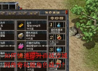 如何快速提升百战沙城网传奇私服角色战力? 如何快速提升百战沙城网传奇私服角色战力?
