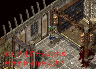 如何快速提升百战沙城网传奇私服角色战力? 如何快速提升百战沙城网传奇私服角色战力?