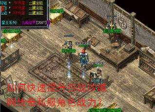 如何快速提升百战沙城网传奇私服角色战力? 如何快速提升百战沙城网传奇私服角色战力?