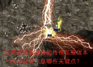 ���ѡ�����ʺϵĴ���˽���汾������ʱ��ע����Щ�ؼ��㣿