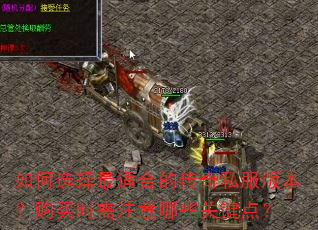 ���ѡ�����ʺϵĴ���˽���汾������ʱ��ע����Щ�ؼ��㣿